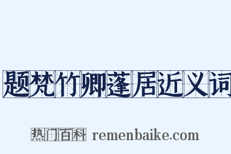 题梵竹卿蓬居近义词是什么意思的图片